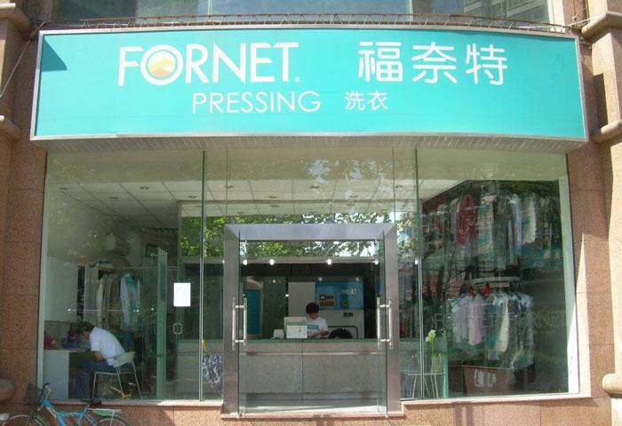 衣送洗 衣送洗